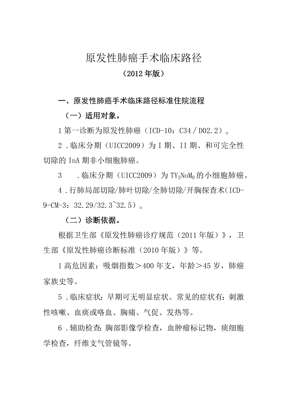 原发性肺癌手术临床路径2012年版.docx_第1页