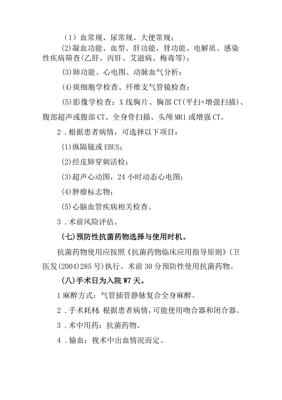 原发性肺癌手术临床路径2012年版.docx_第3页