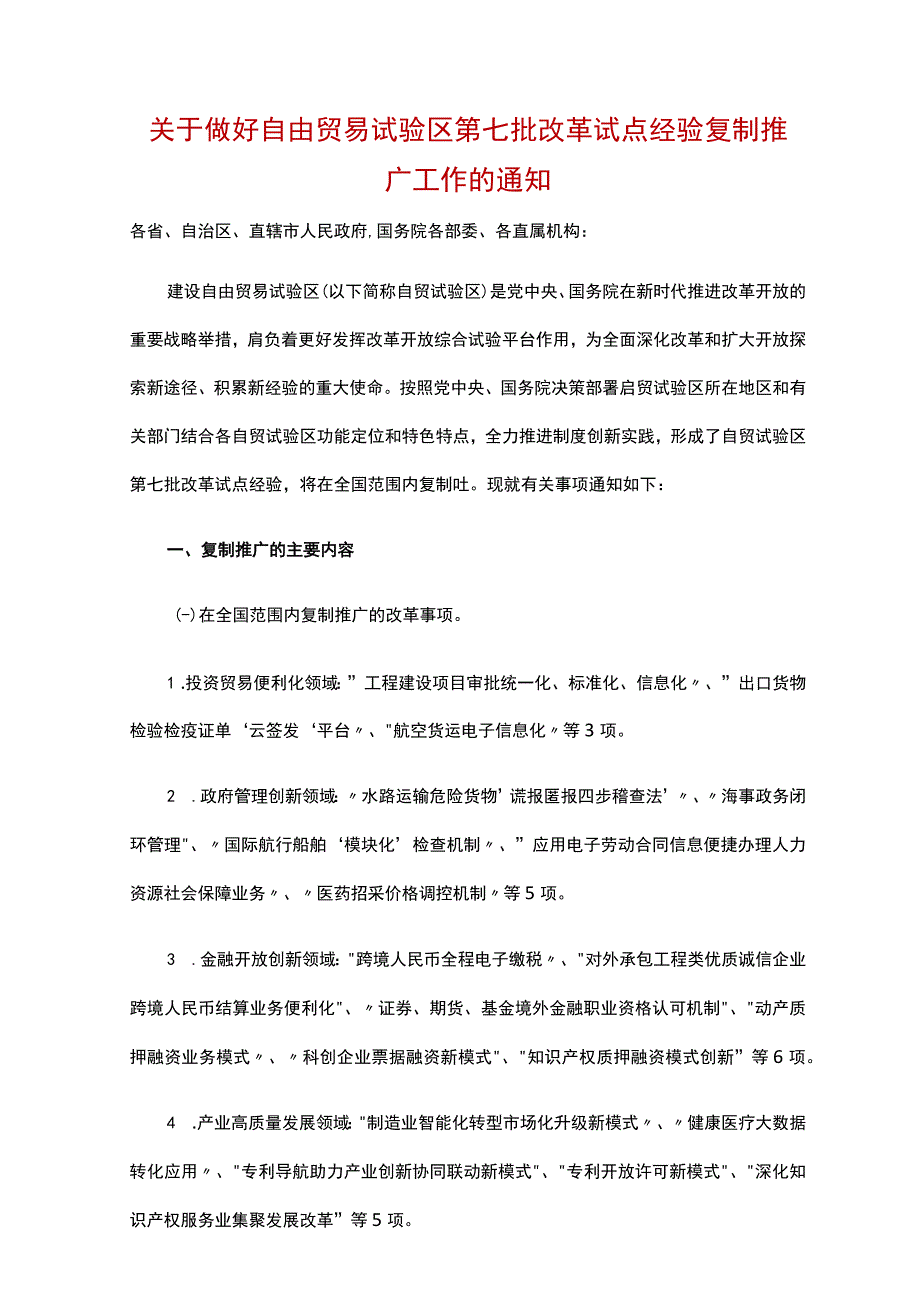 关于做好自由贸易试验区第七批改革试点经验复制推广工作的通知.docx_第1页