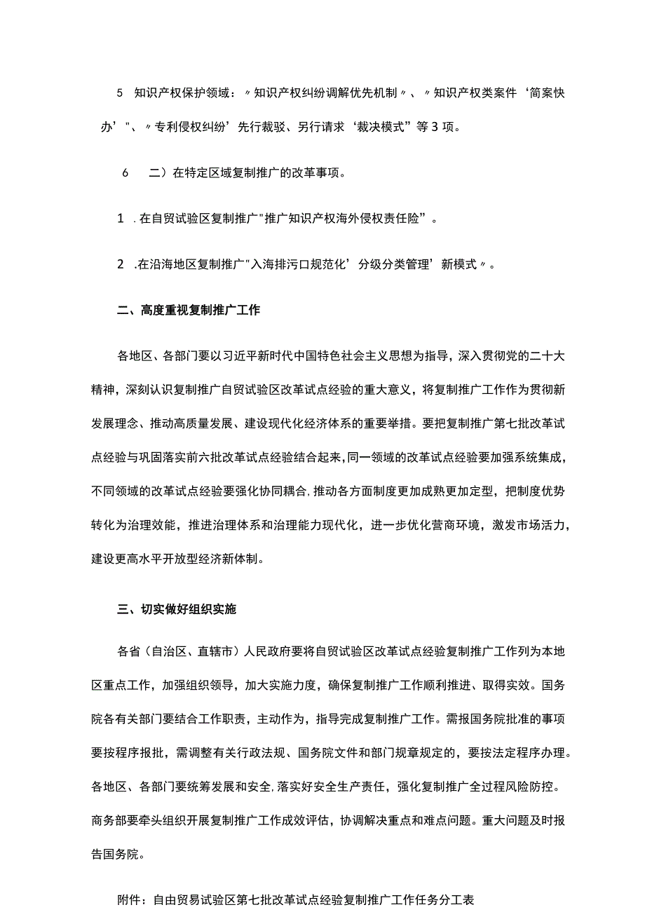 关于做好自由贸易试验区第七批改革试点经验复制推广工作的通知.docx_第2页