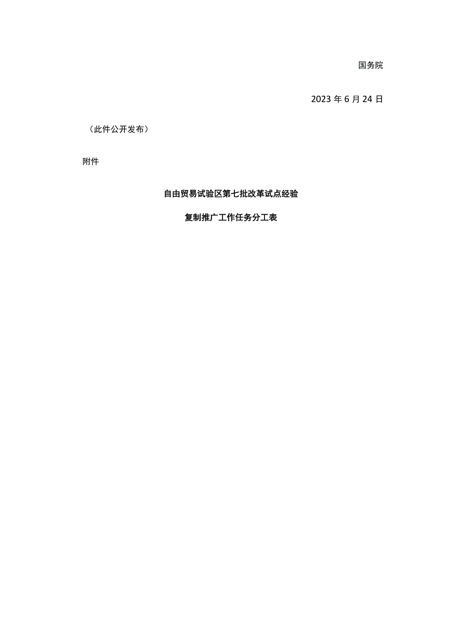 关于做好自由贸易试验区第七批改革试点经验复制推广工作的通知.docx_第3页