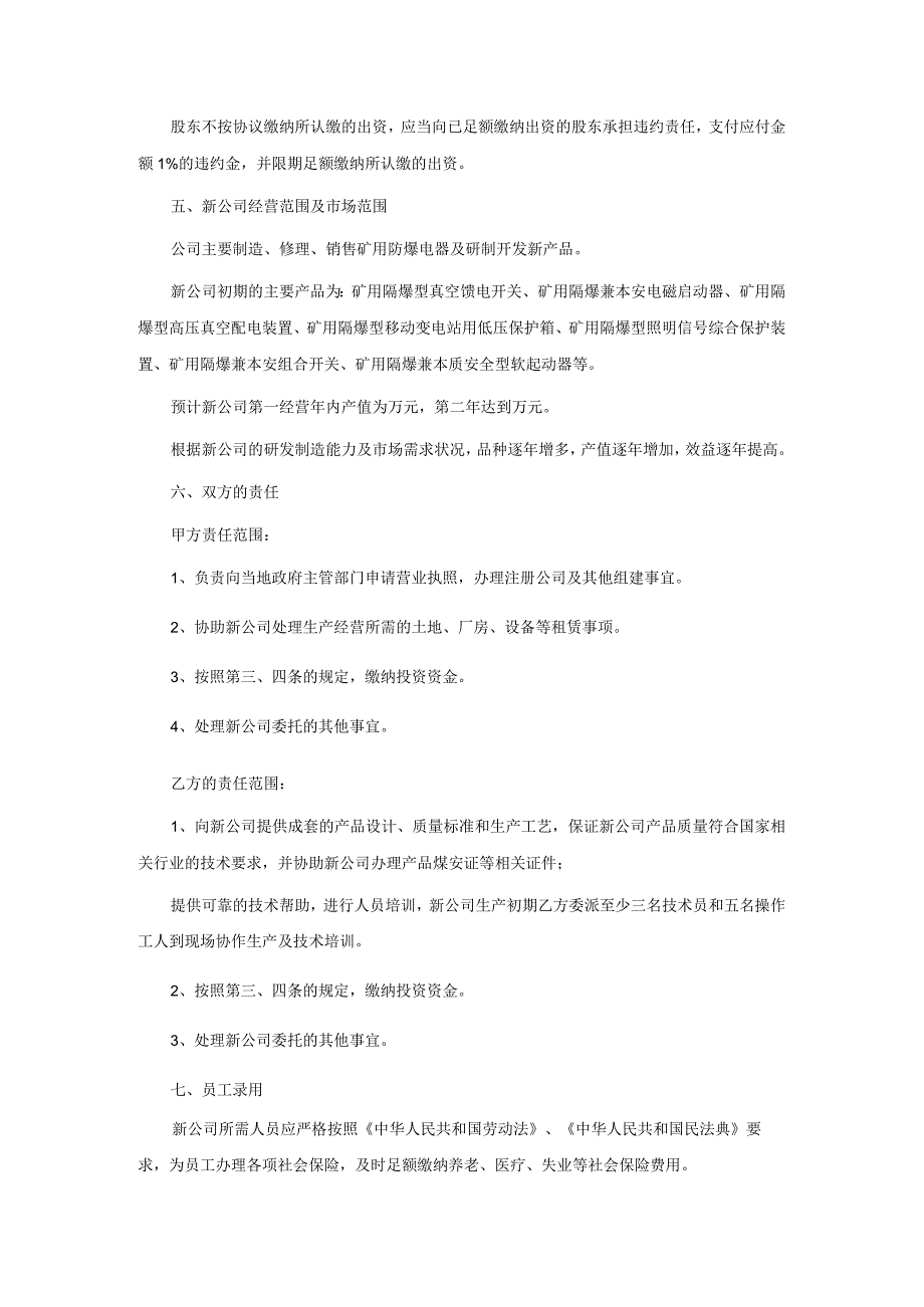 共同出资成立公司协议有限公司.docx_第2页