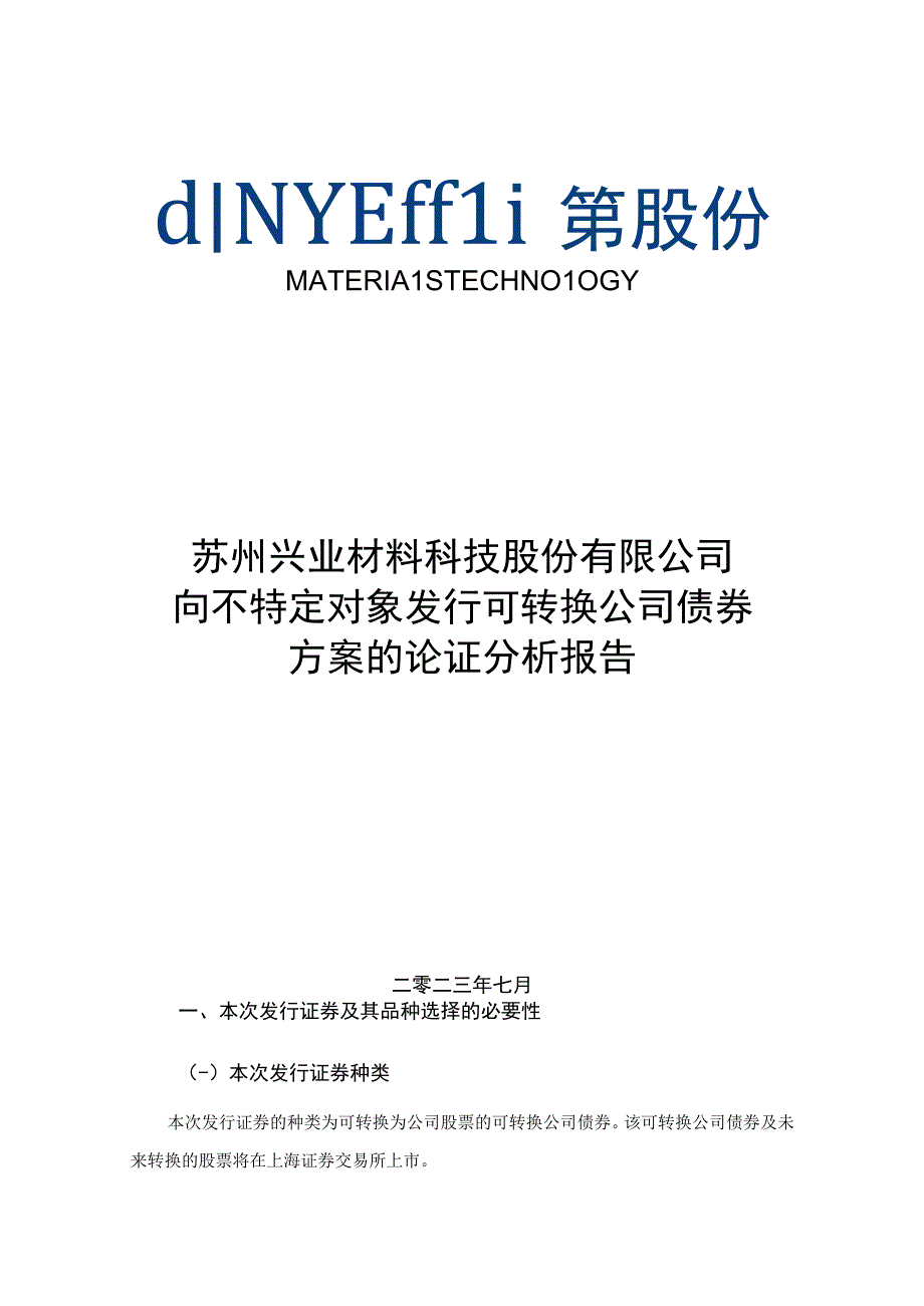 兴业股份向不特定对象发行可转换公司债券方案的论证分析报告.docx_第1页