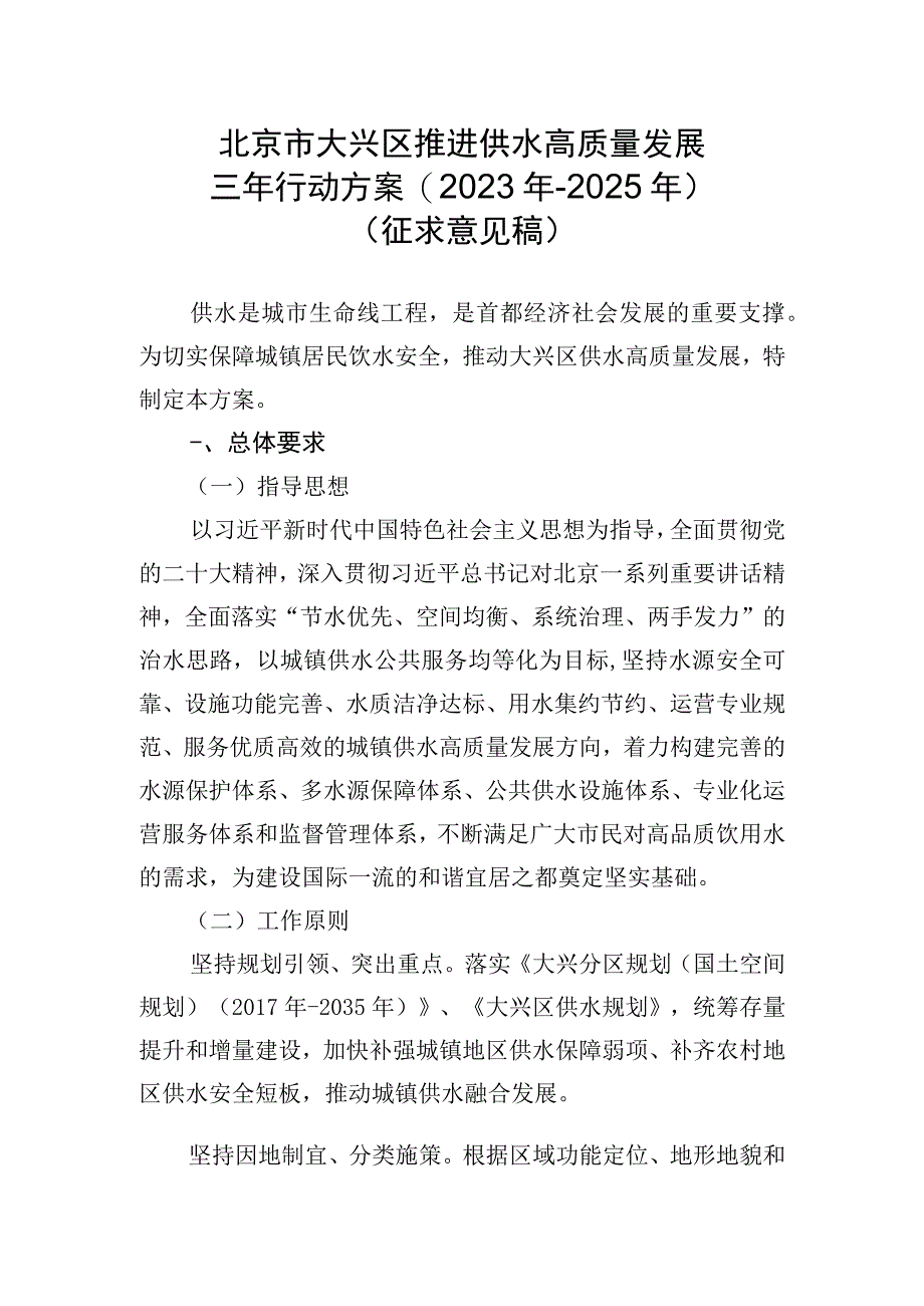 北京市大兴区推进供水高质量发展三年行动方案2023年2025年.docx_第1页