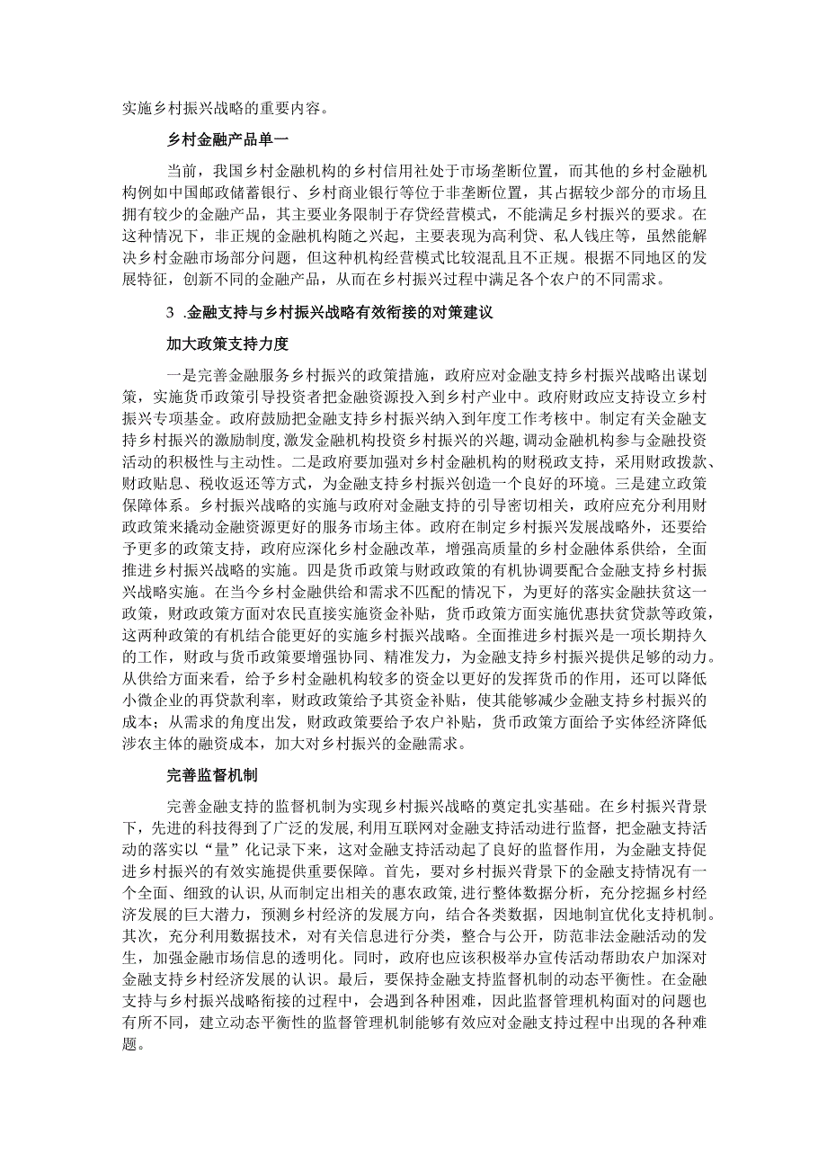 关于金融支持乡村振兴战略存在问题探索与研究2.docx_第3页