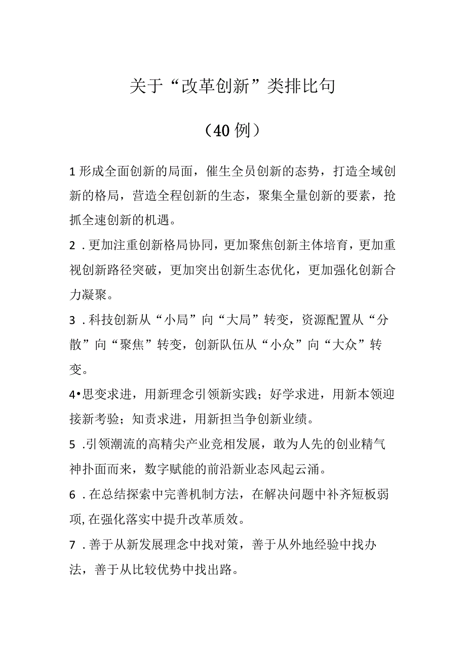 关于改革创新类排比句40例.docx_第1页