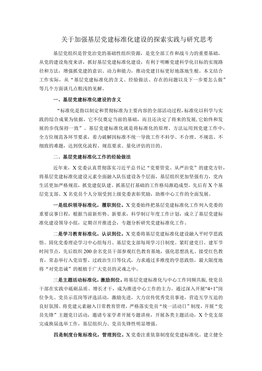 关于加强基层党建标准化建设的探索实践与研究思考.docx_第1页