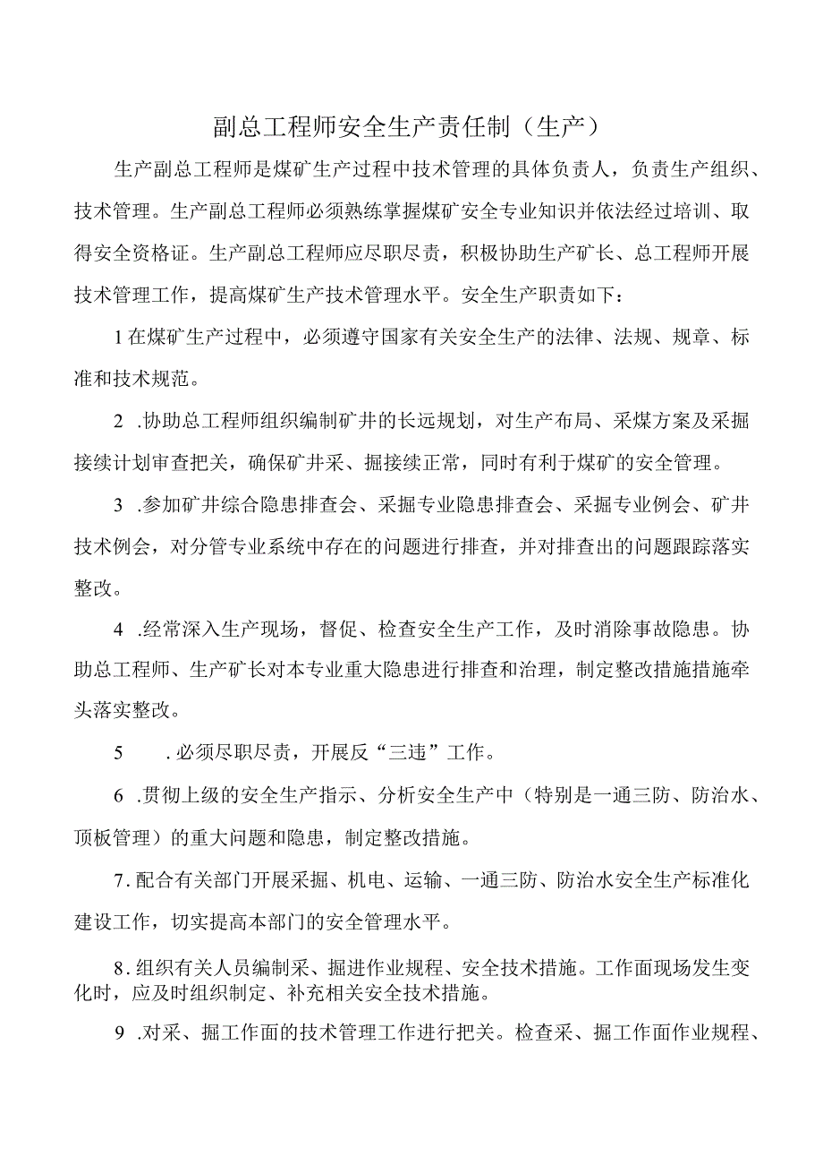 副总工程师安全生产责任制生产.docx_第1页