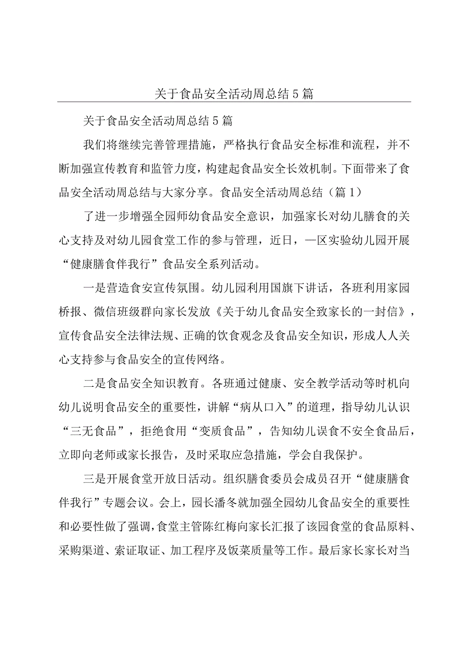 关于食品安全活动周总结5篇.docx_第1页