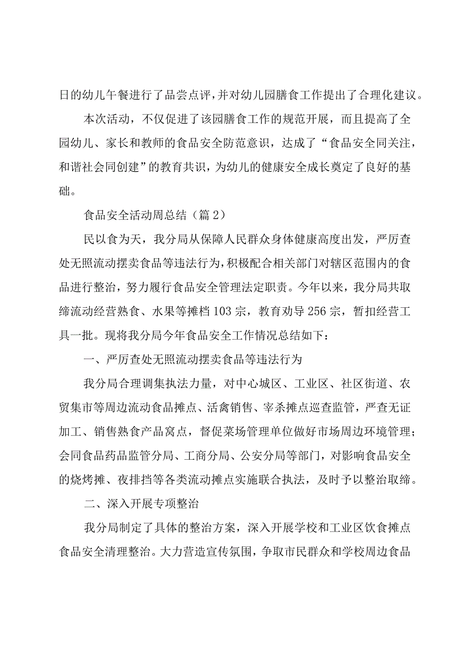 关于食品安全活动周总结5篇.docx_第2页