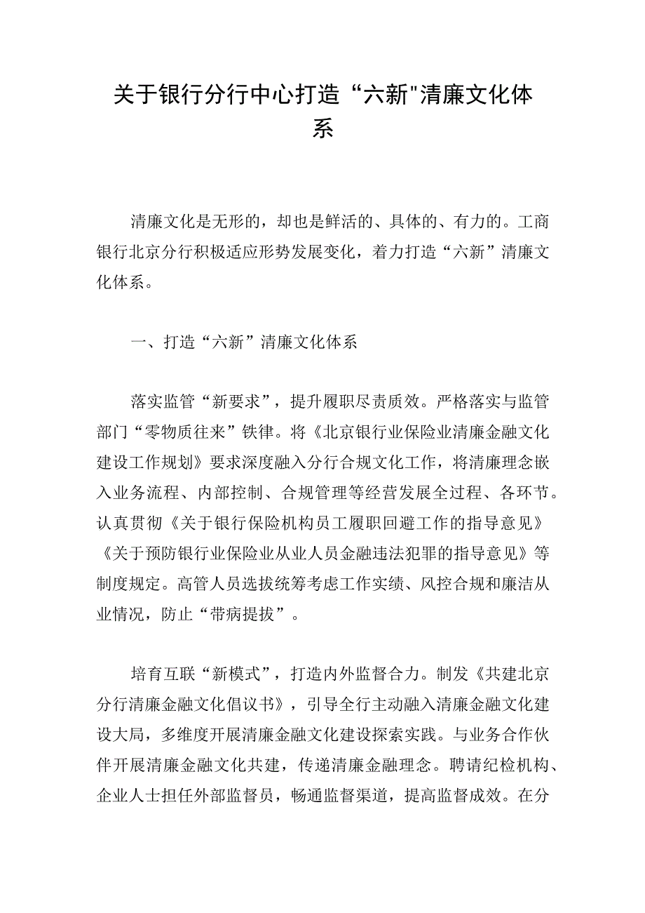 关于银行分行中心打造六新清廉文化体系.docx_第1页