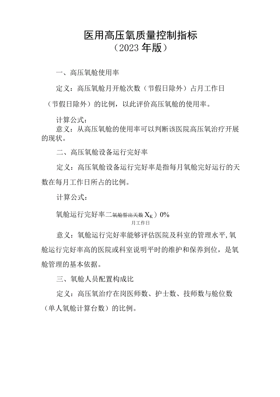 医用高压氧质量控制指标2023年版.docx_第1页