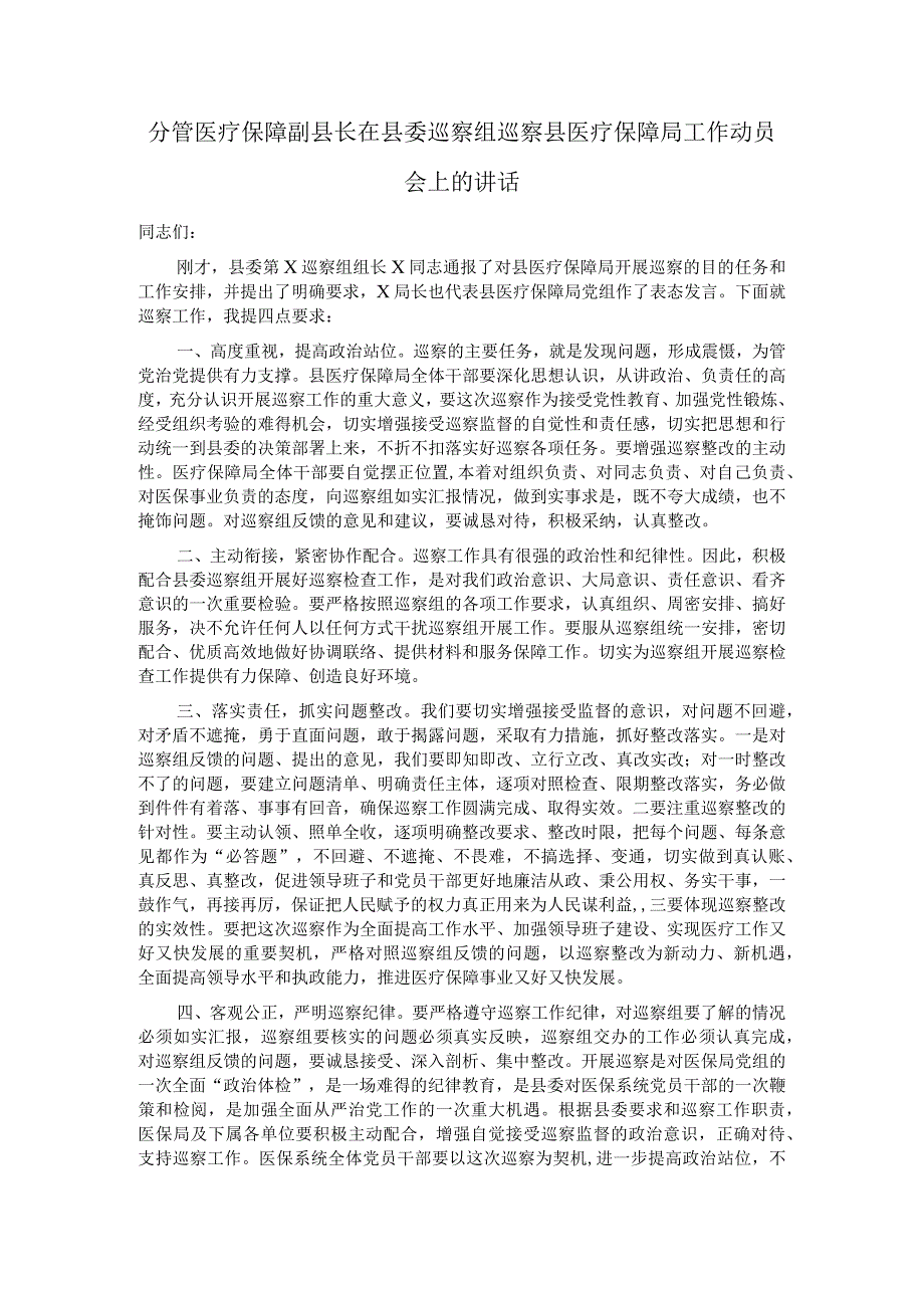 分管医疗保障副县长在县委巡察组巡察县医疗保障局工作动员会上的讲话.docx_第1页