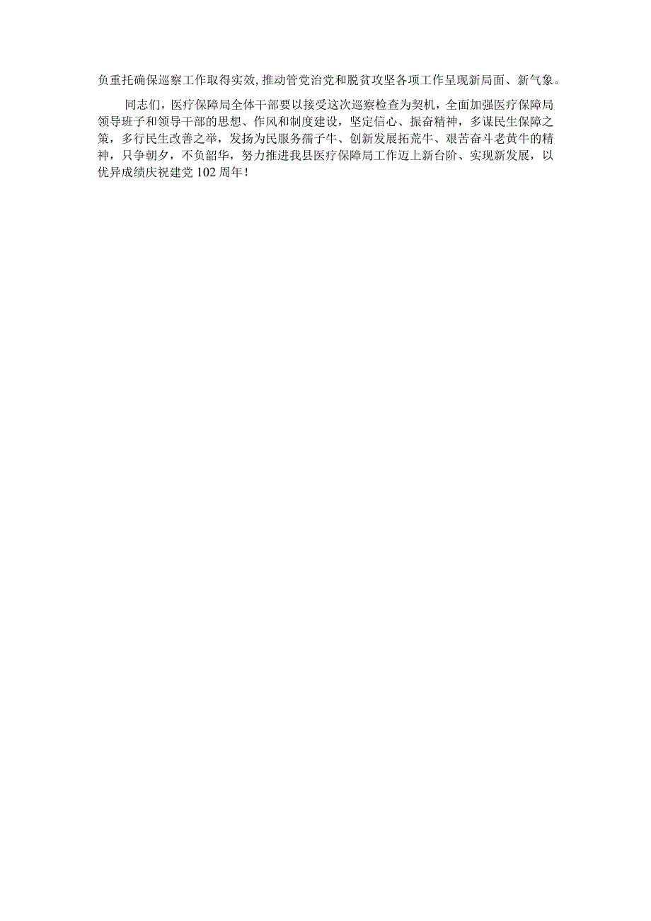 分管医疗保障副县长在县委巡察组巡察县医疗保障局工作动员会上的讲话.docx_第2页