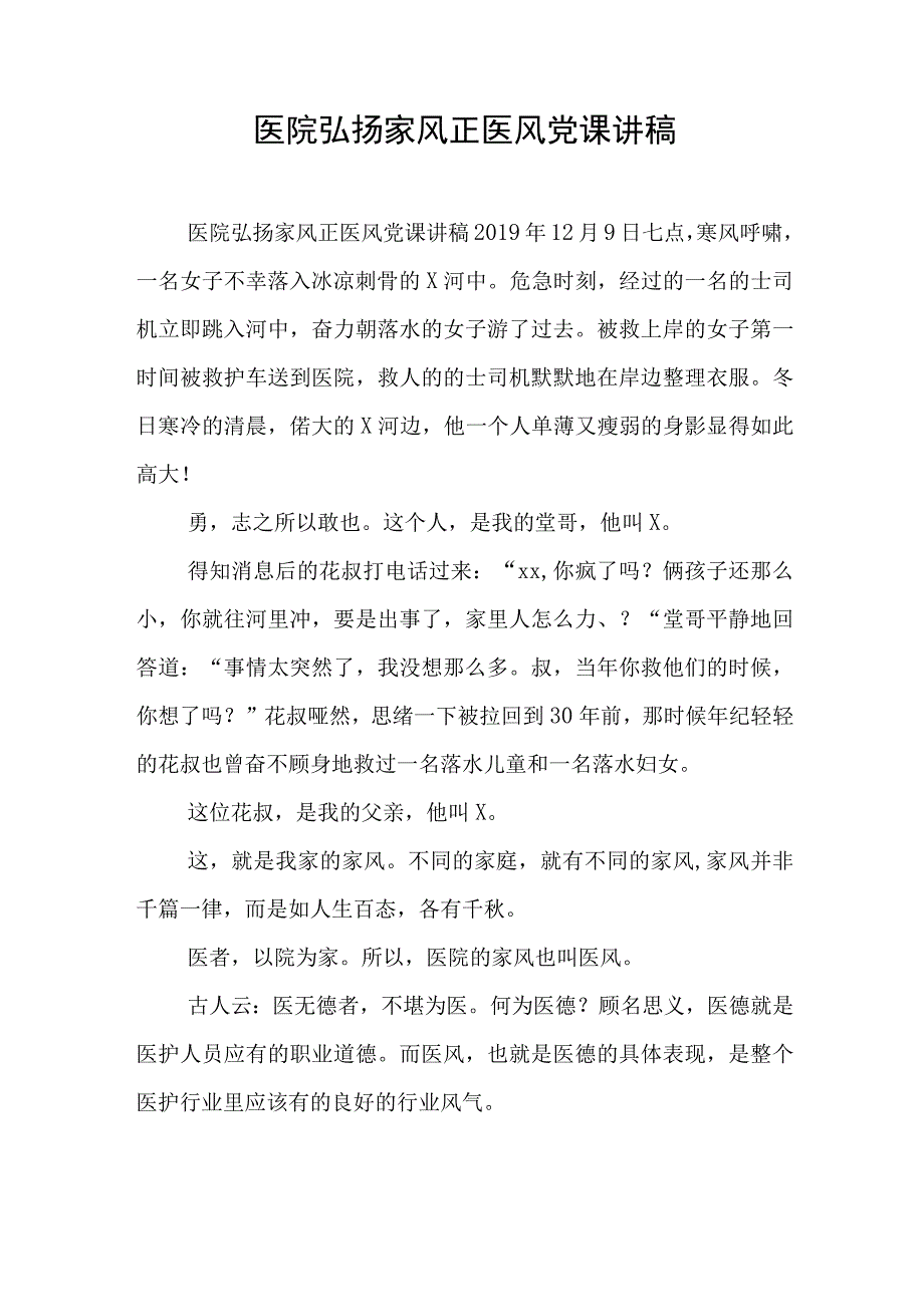 医院弘扬家风正医风党课讲稿与支部工作党建工作计划5篇.docx_第1页