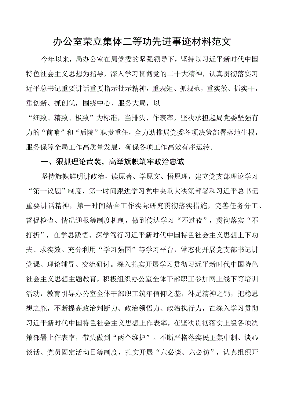 办公室集体二等功先进集体事迹材料.docx_第1页