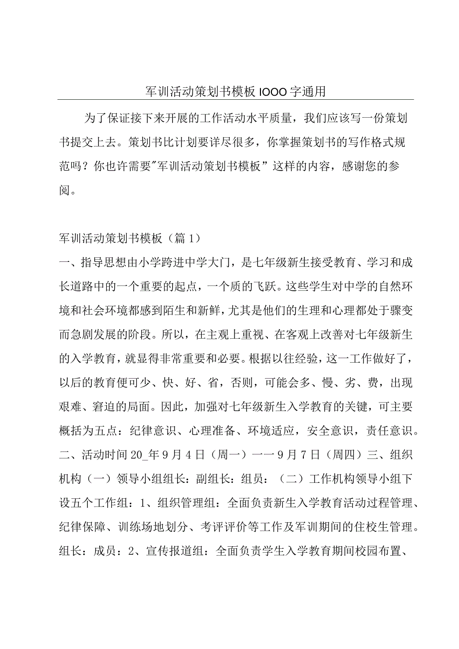 军训活动策划书模板1000字通用.docx_第1页