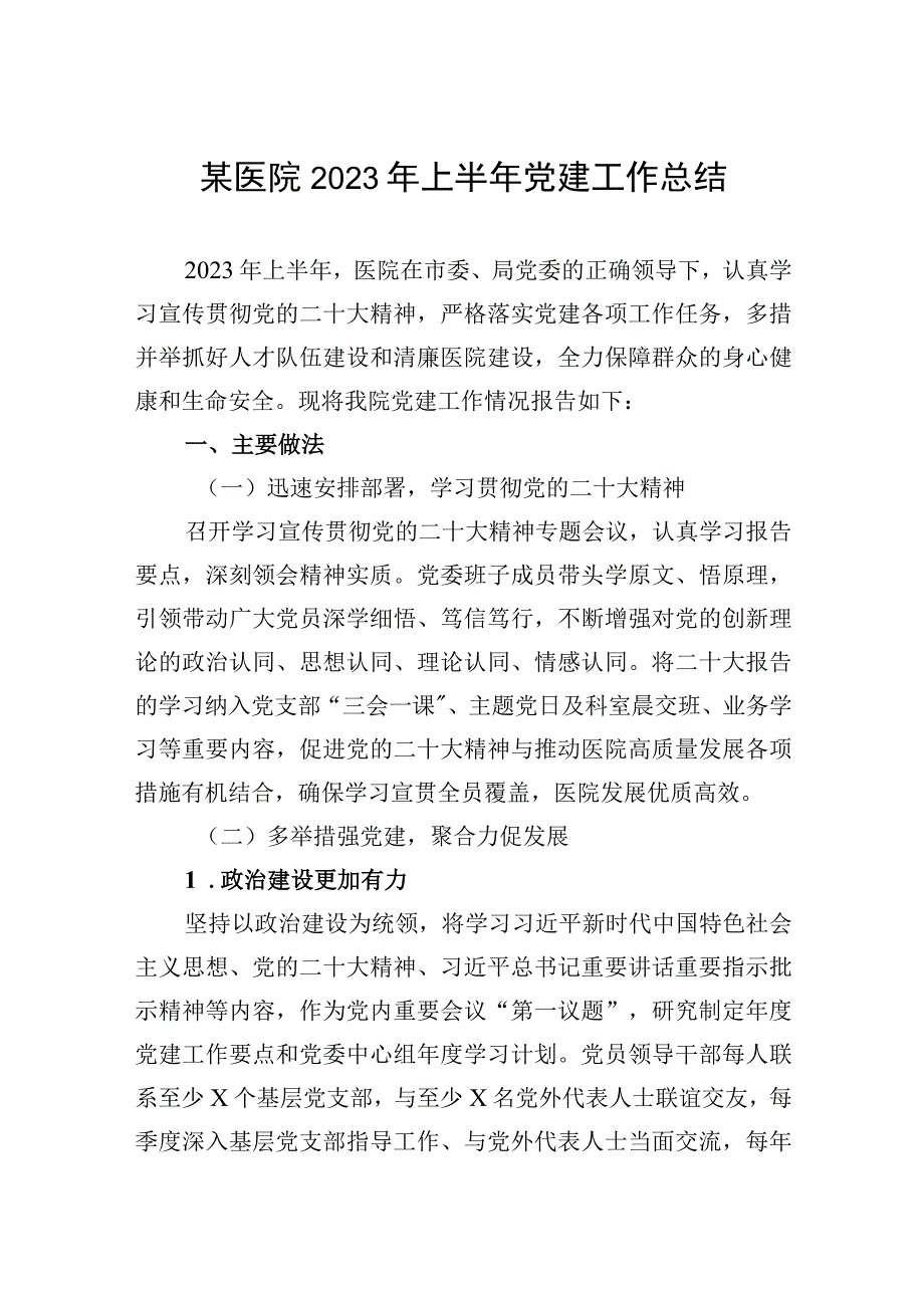 医院2023年上半年党建工作总结.docx_第1页