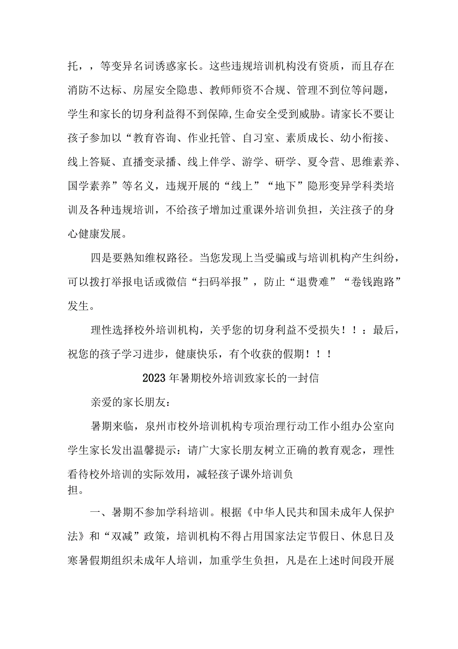 区县2023年《暑期校外培训》致家长的一封信 6份.docx_第2页