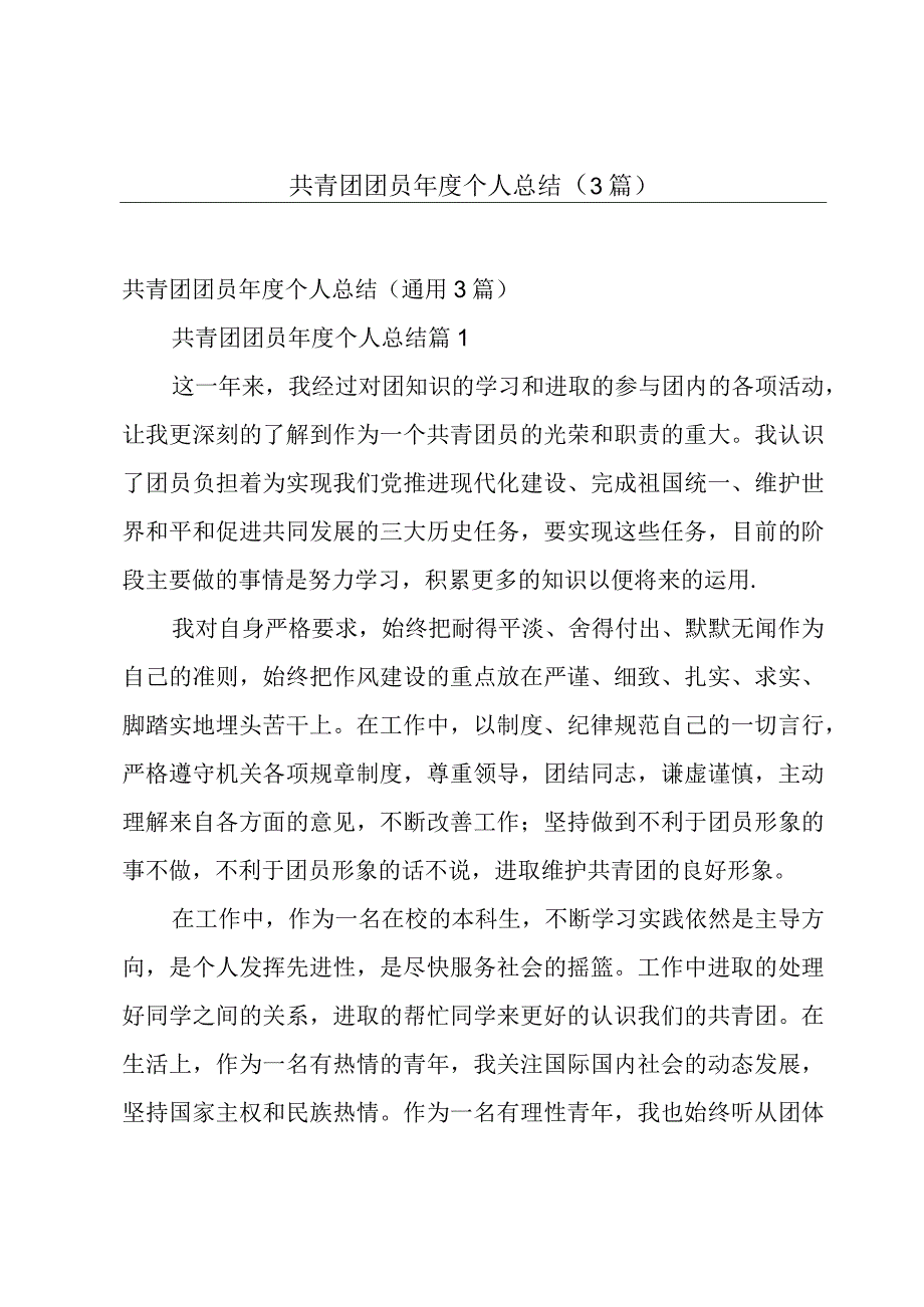 共青团团员年度个人总结3篇.docx_第1页