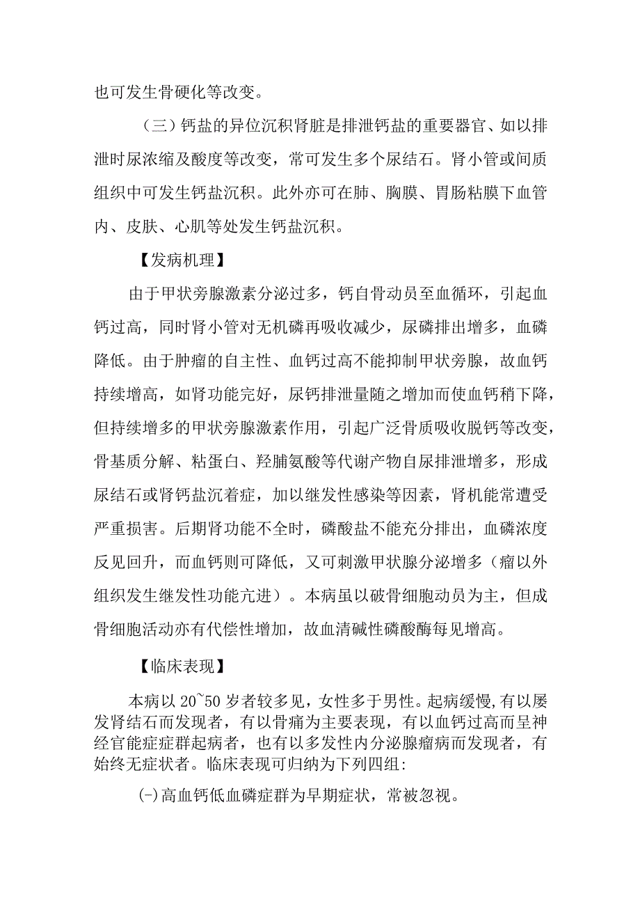 原发性甲状旁腺功能亢进症诊疗常规.docx_第2页