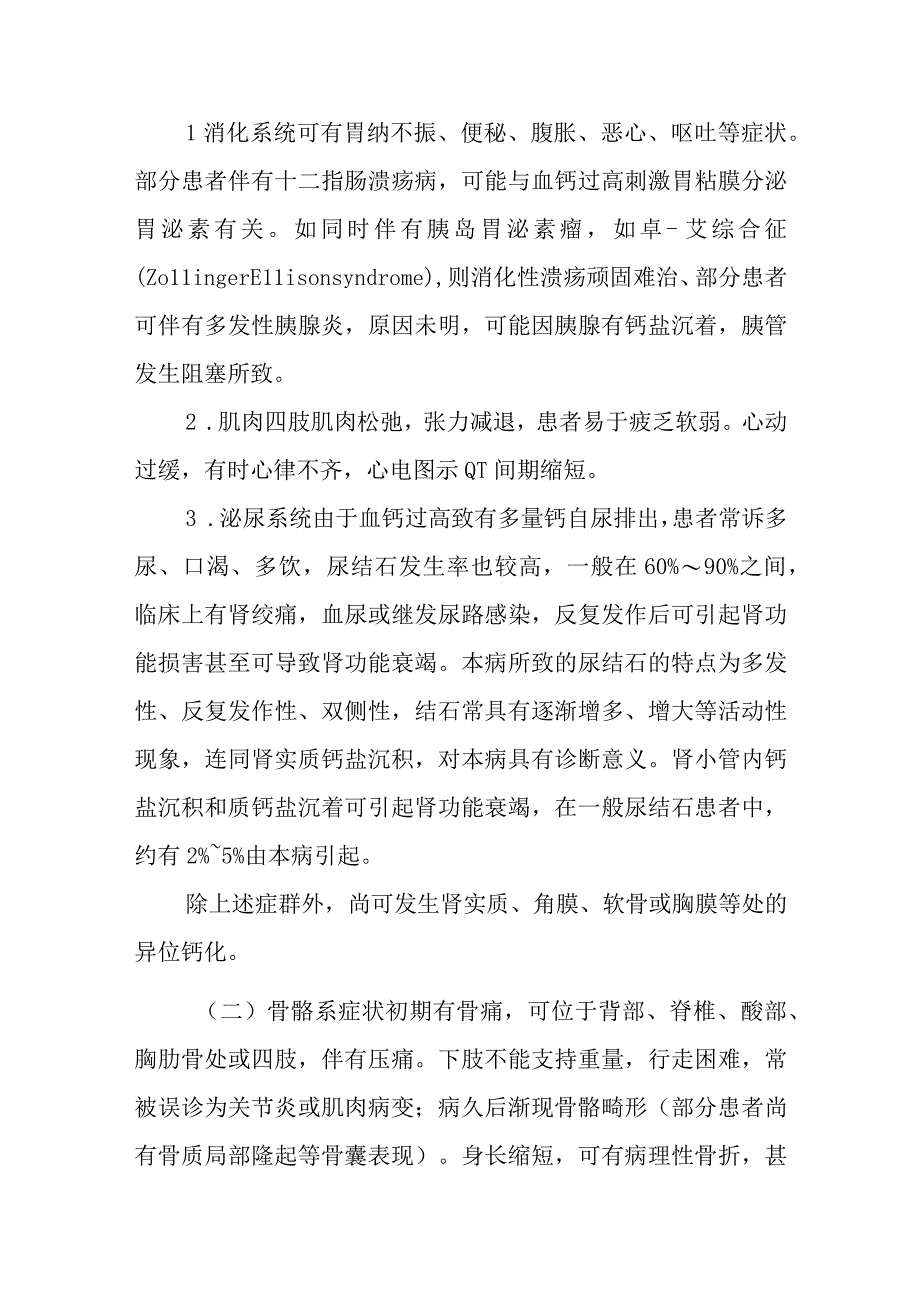 原发性甲状旁腺功能亢进症诊疗常规.docx_第3页