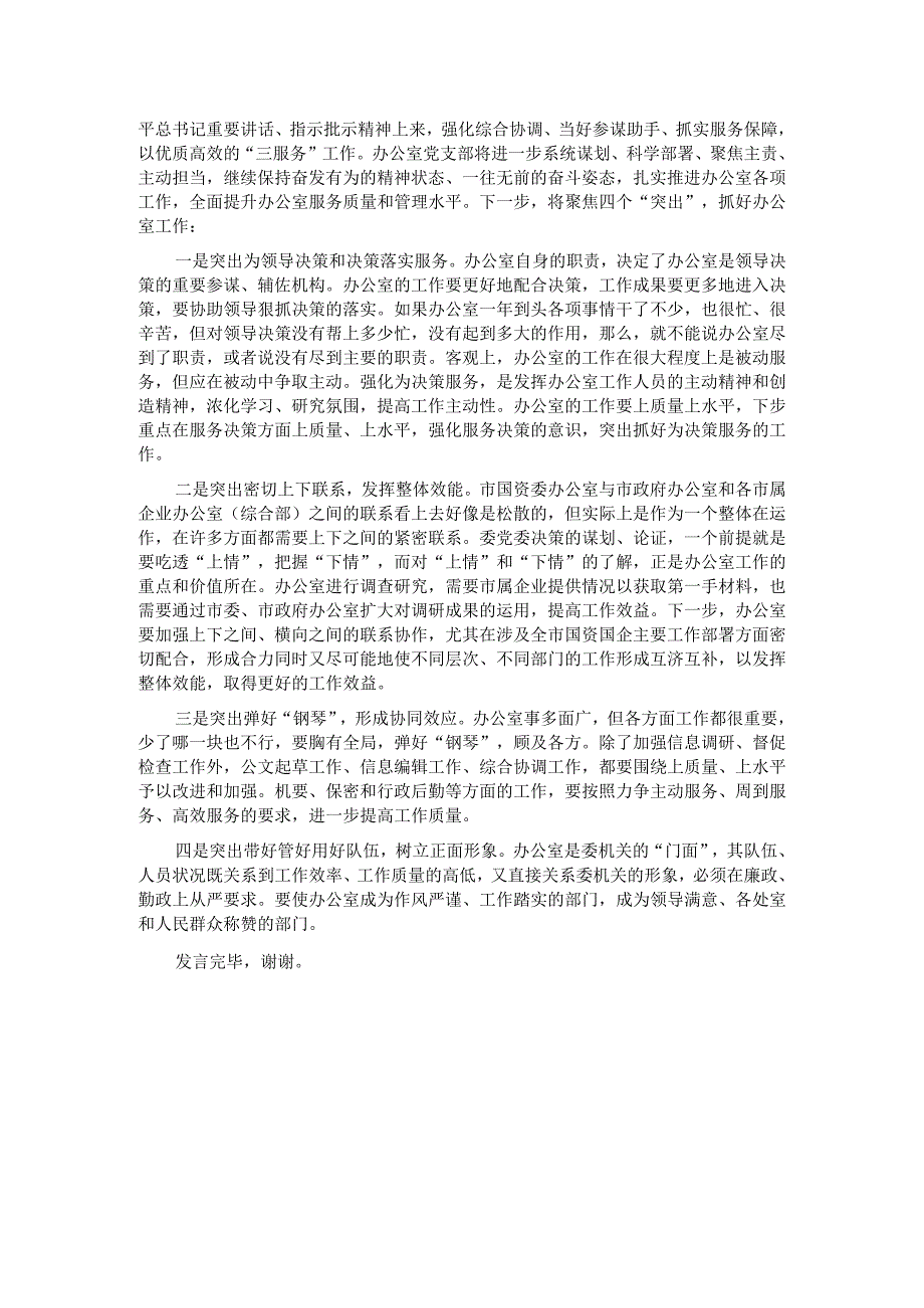 办公室主任在国资委专题读书班上的研讨发言材料.docx_第2页