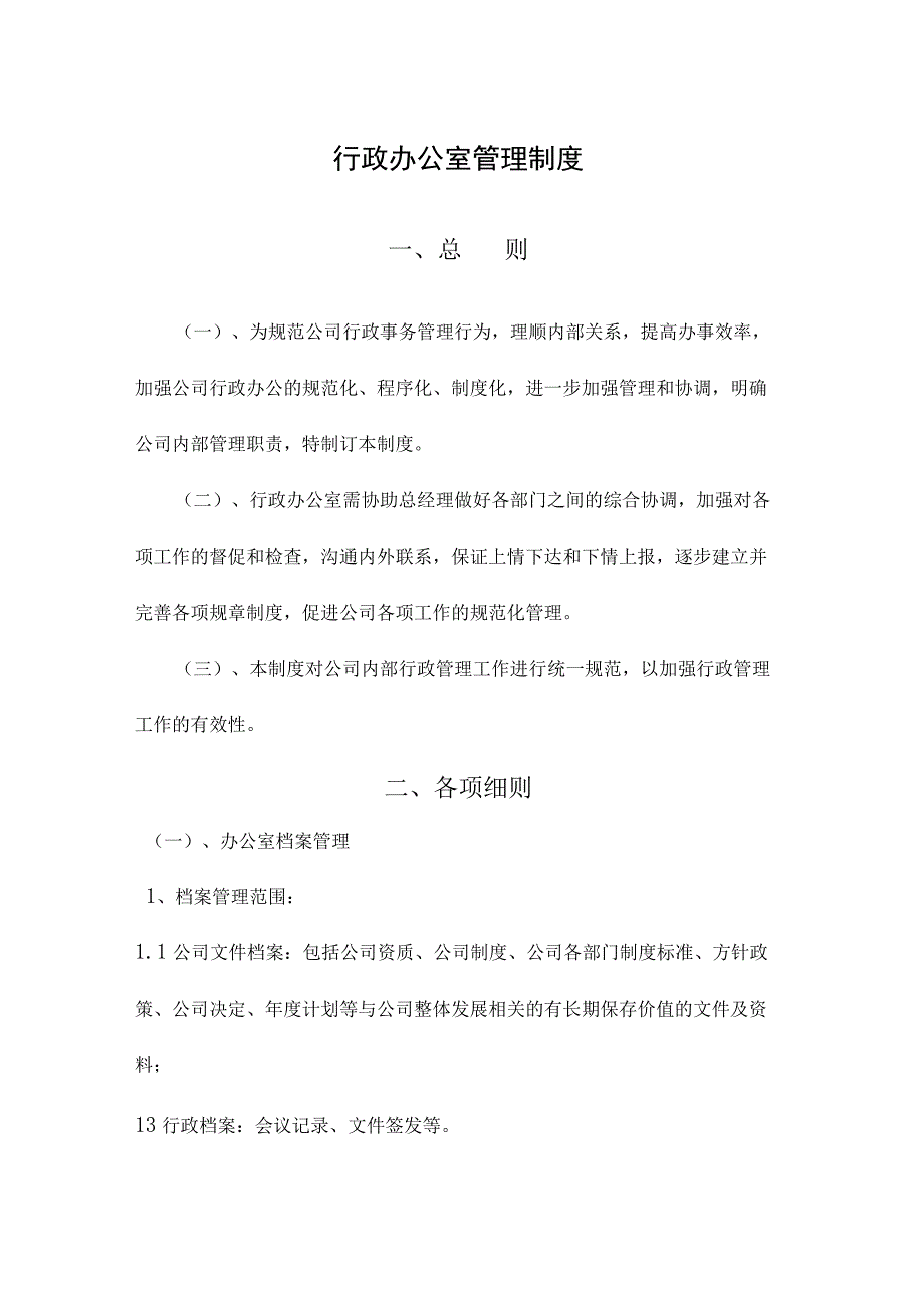 办公室日常管理制度39行政办公室管理制度.docx_第1页