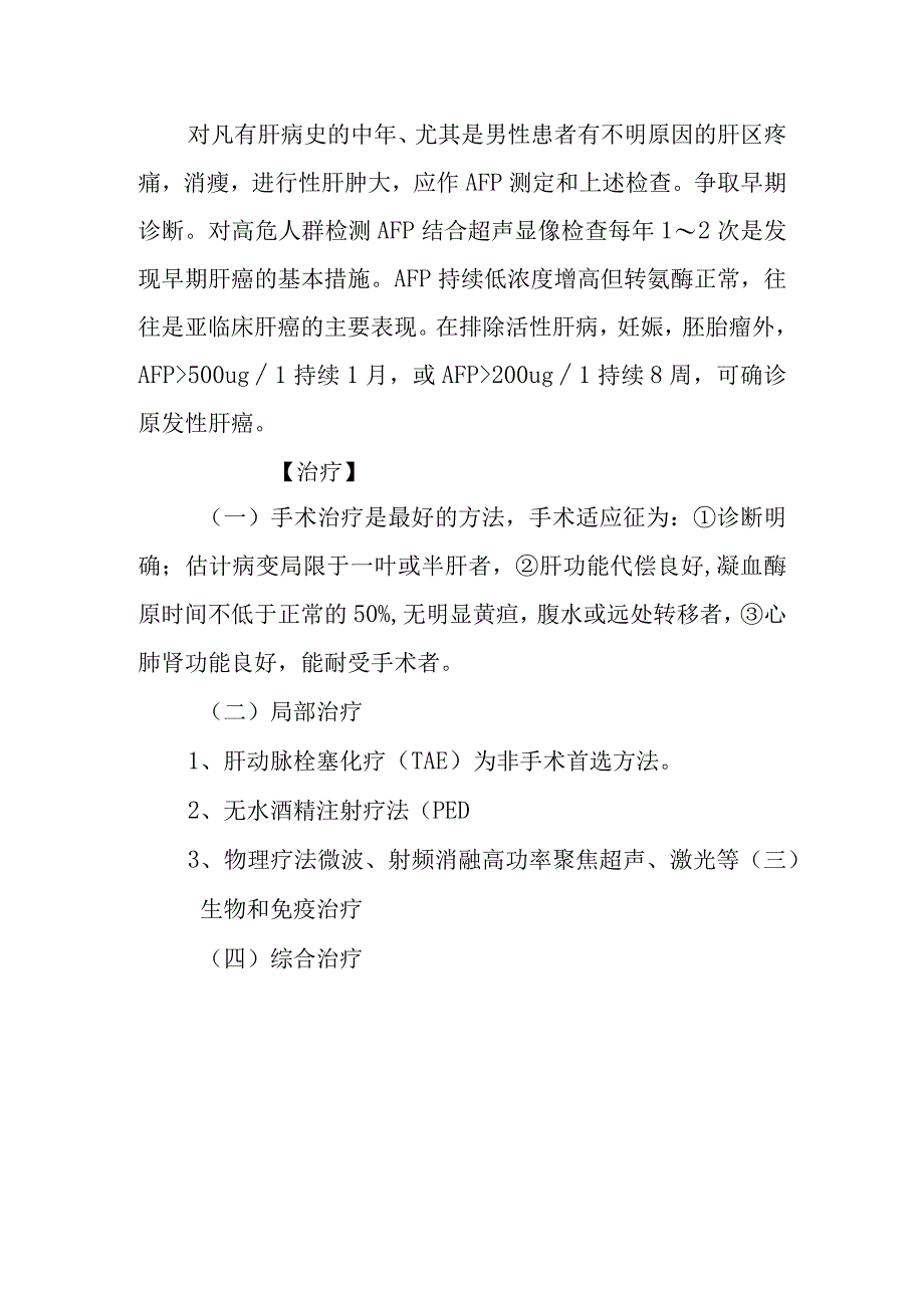 原发性肝癌诊疗常规.docx_第3页