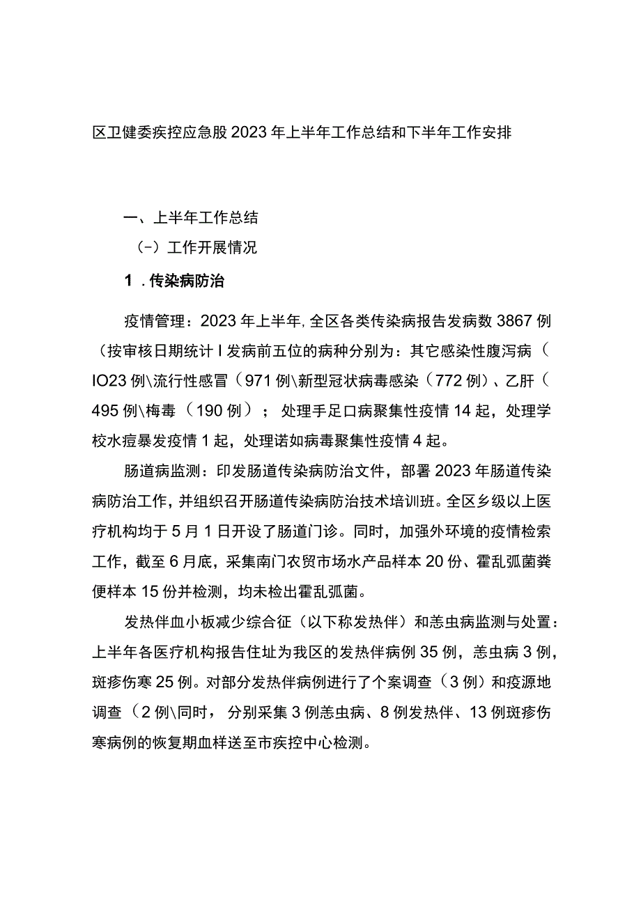 区卫健委疾控应急股2023年上半年工作总结和下半年工作安排计划.docx_第1页