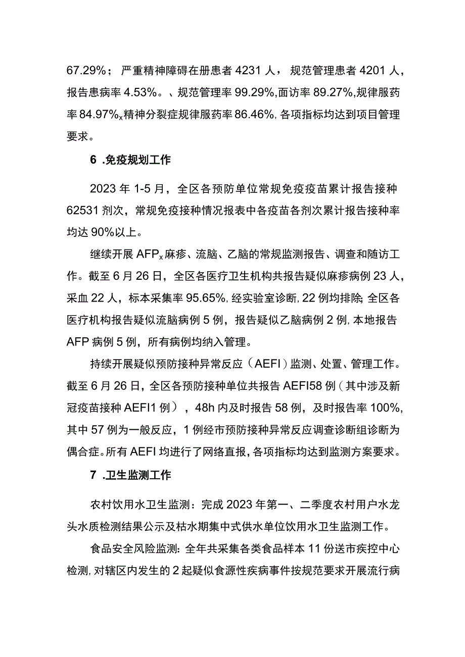 区卫健委疾控应急股2023年上半年工作总结和下半年工作安排计划.docx_第3页