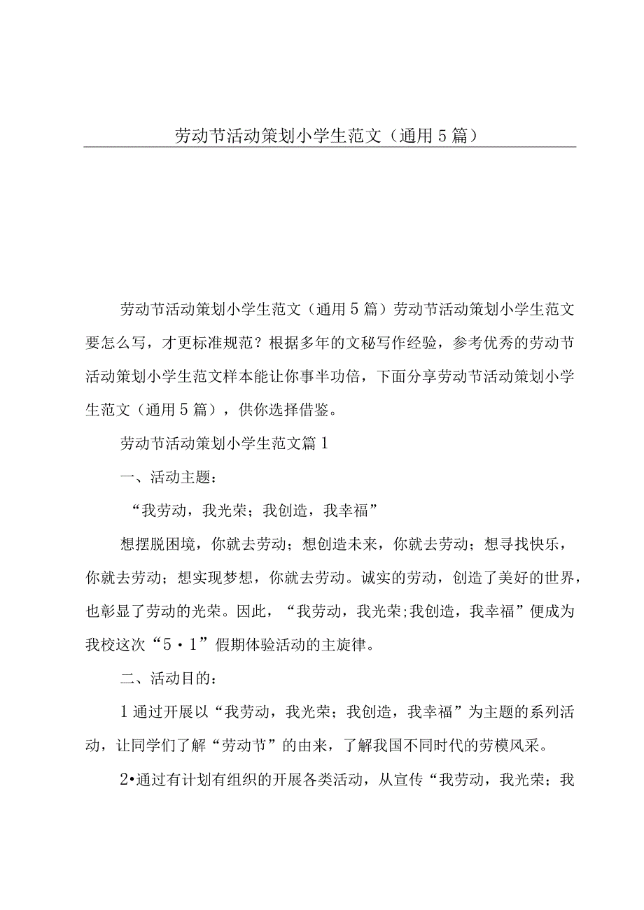 劳动节活动策划小学生范文通用5篇.docx_第1页