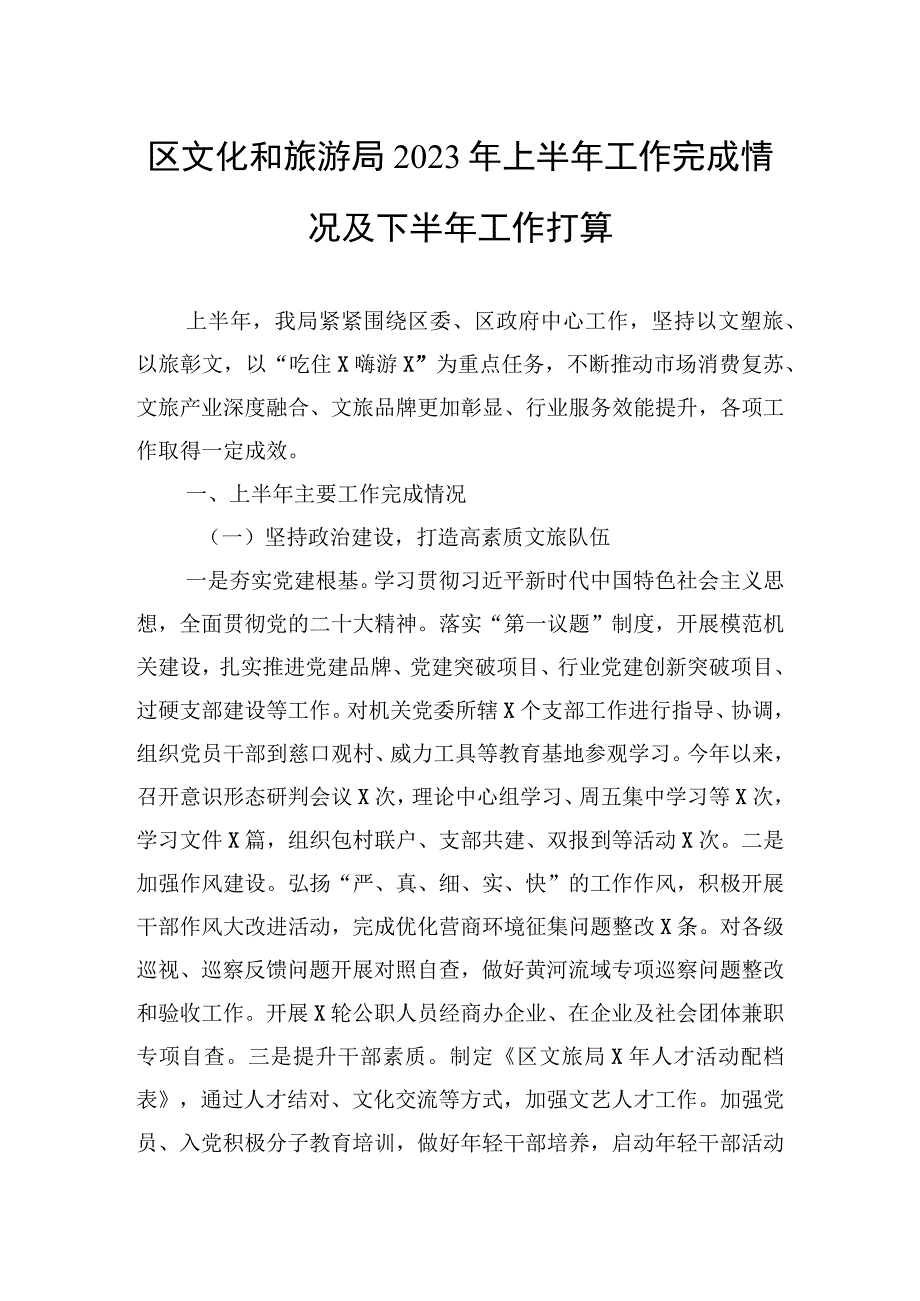 区文化和旅游局2023年上半年工作完成情况及下半年工作打算.docx_第1页