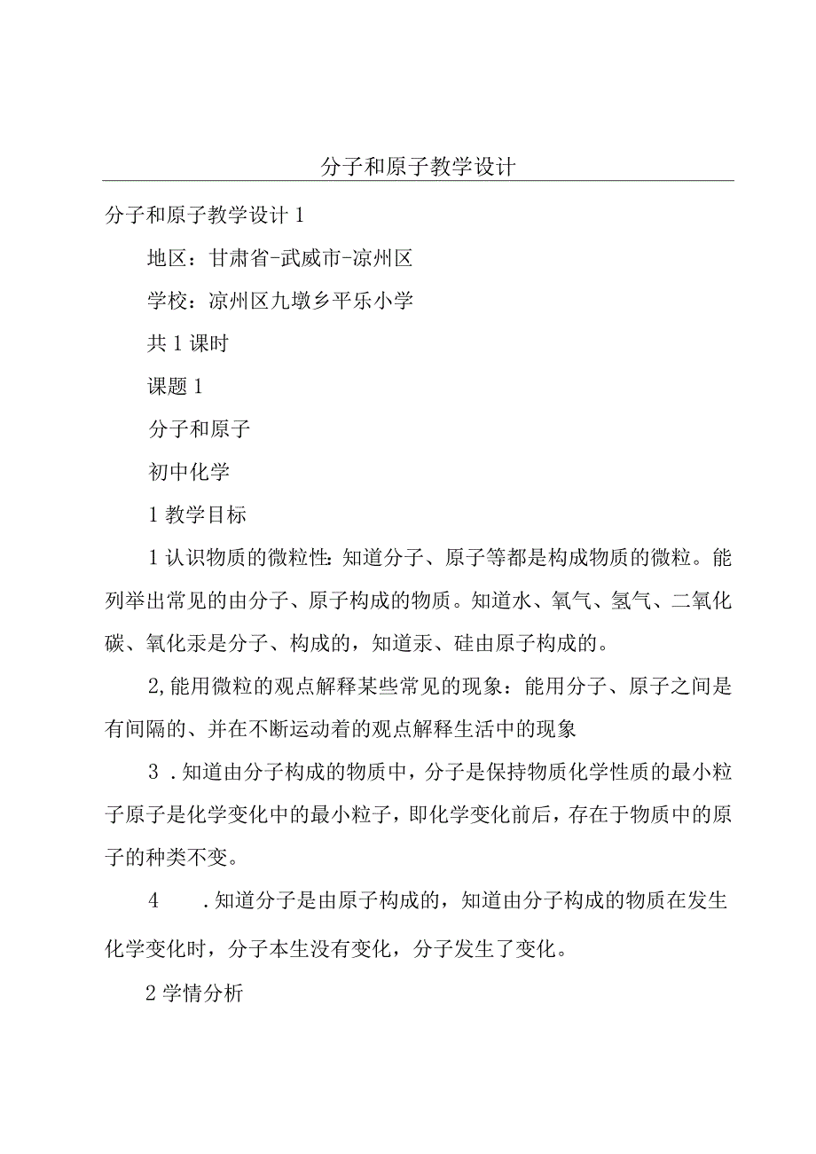 分子和原子教学设计.docx_第1页