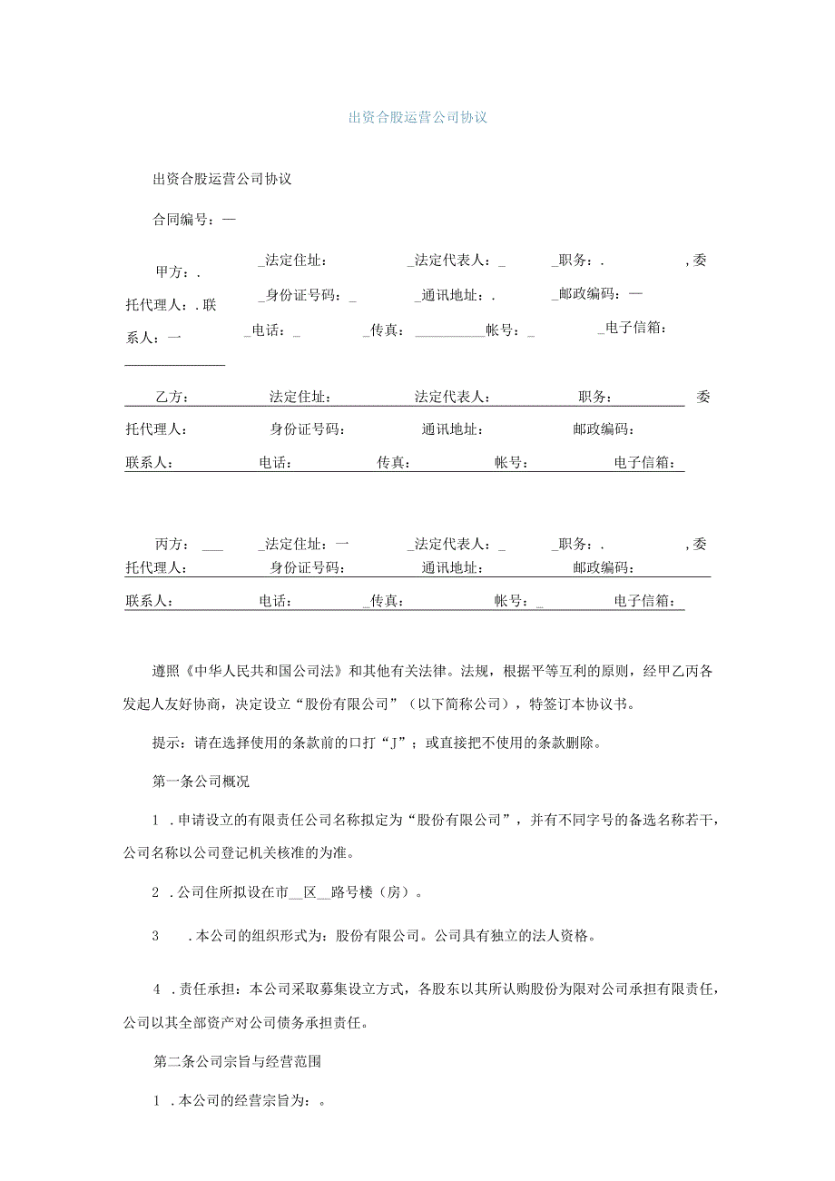 出资合股运营公司协议.docx_第1页