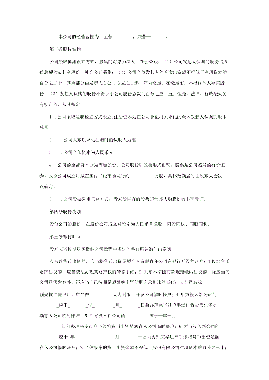 出资合股运营公司协议.docx_第2页