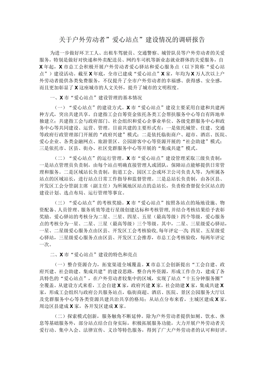 关于户外劳动者＂爱心站点＂建设情况的调研报告.docx_第1页