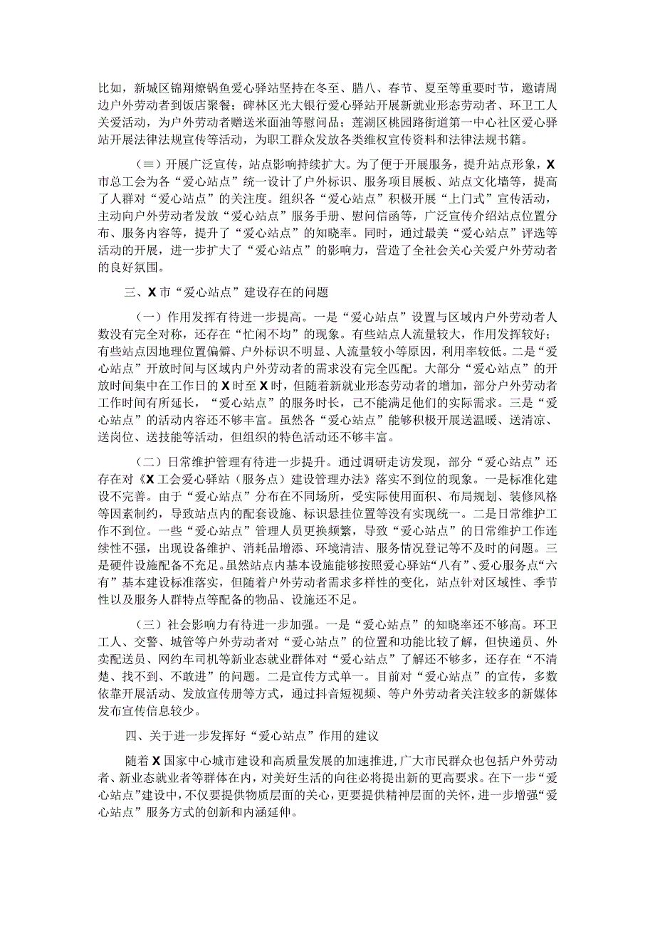 关于户外劳动者＂爱心站点＂建设情况的调研报告.docx_第2页