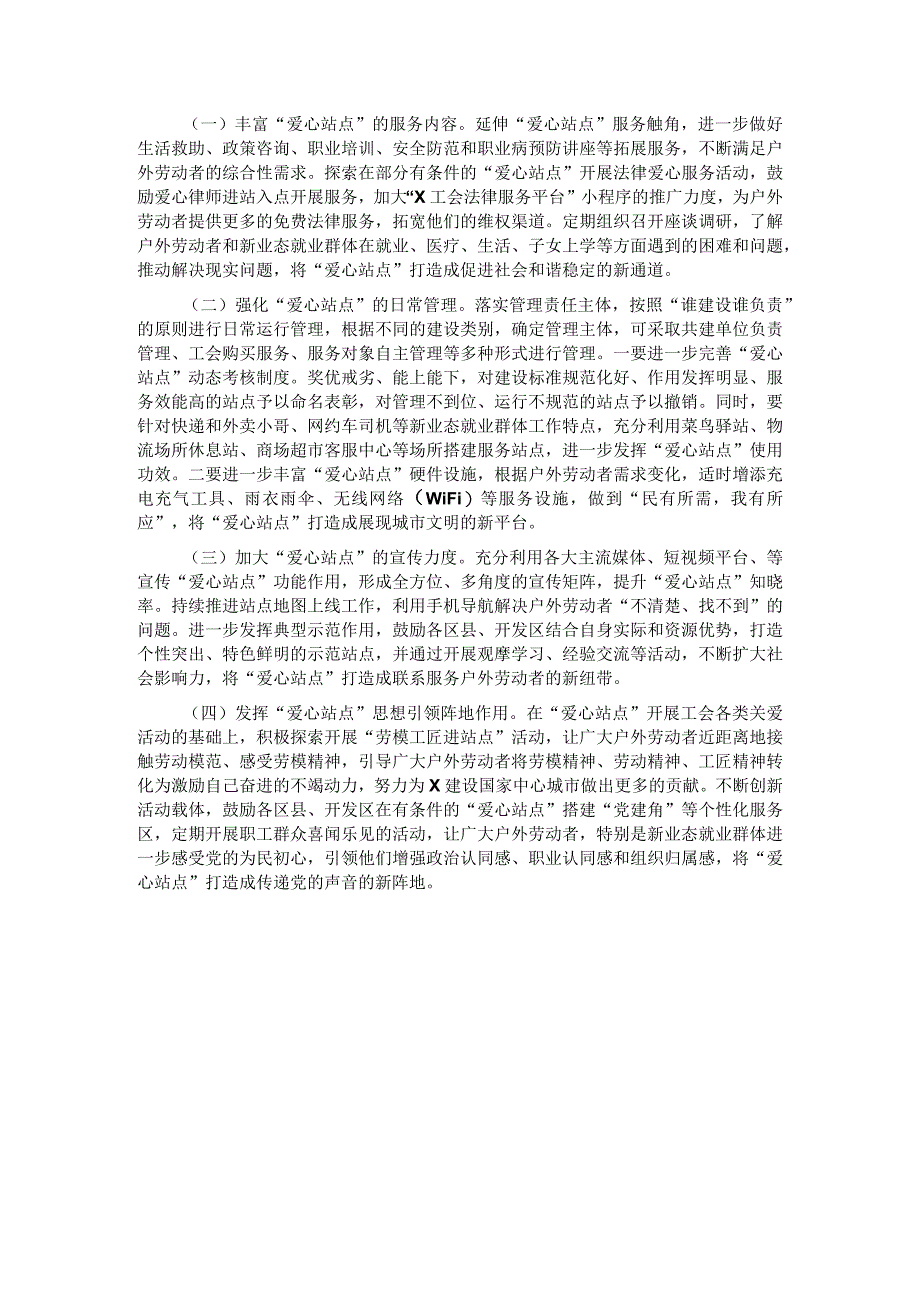 关于户外劳动者＂爱心站点＂建设情况的调研报告.docx_第3页