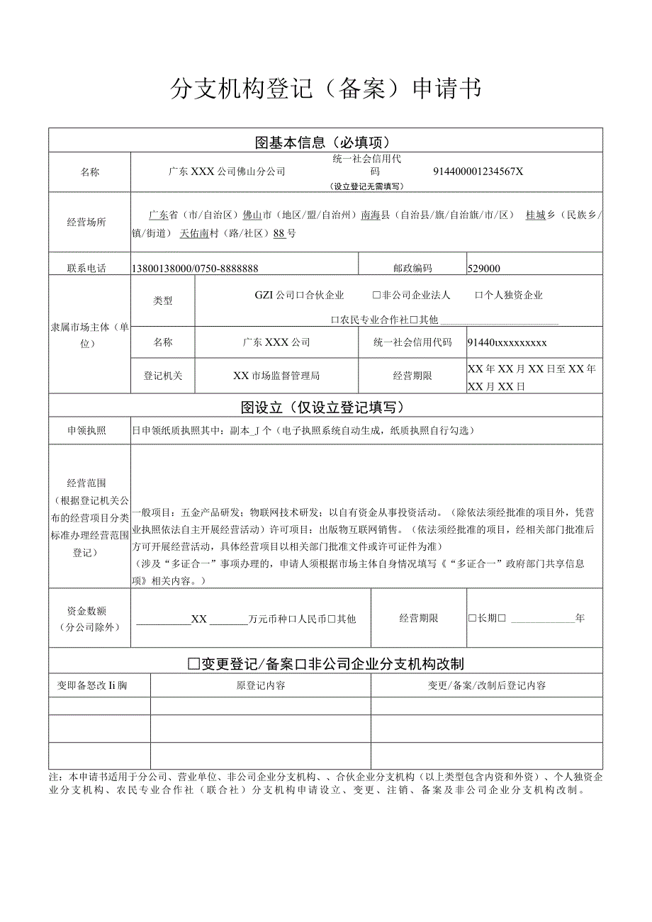 分支机构登记备案申请书设立样表.docx_第1页