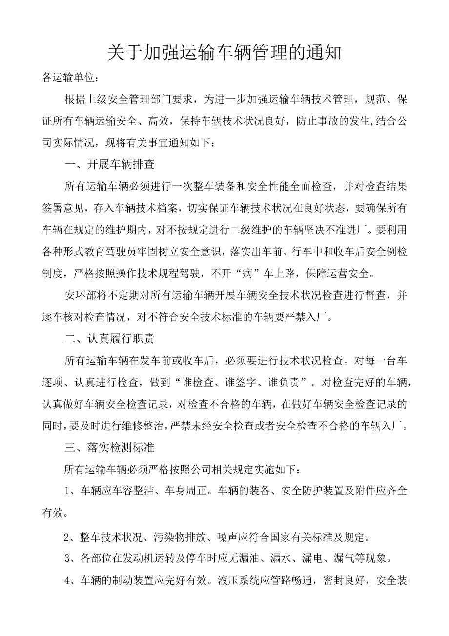 关于加强运输车辆管理的通知.docx_第1页