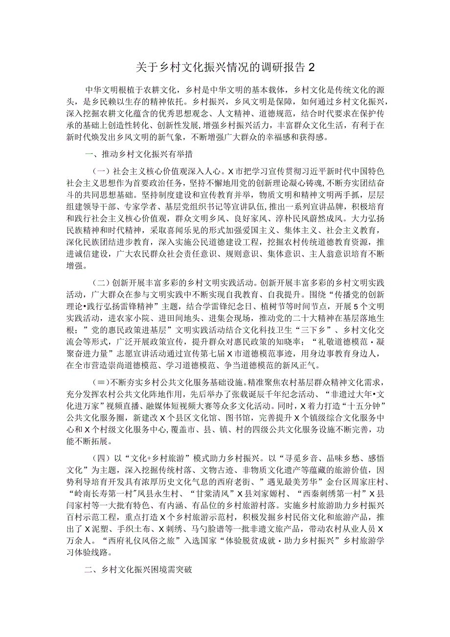 关于乡村文化振兴情况的调研报告2.docx_第1页