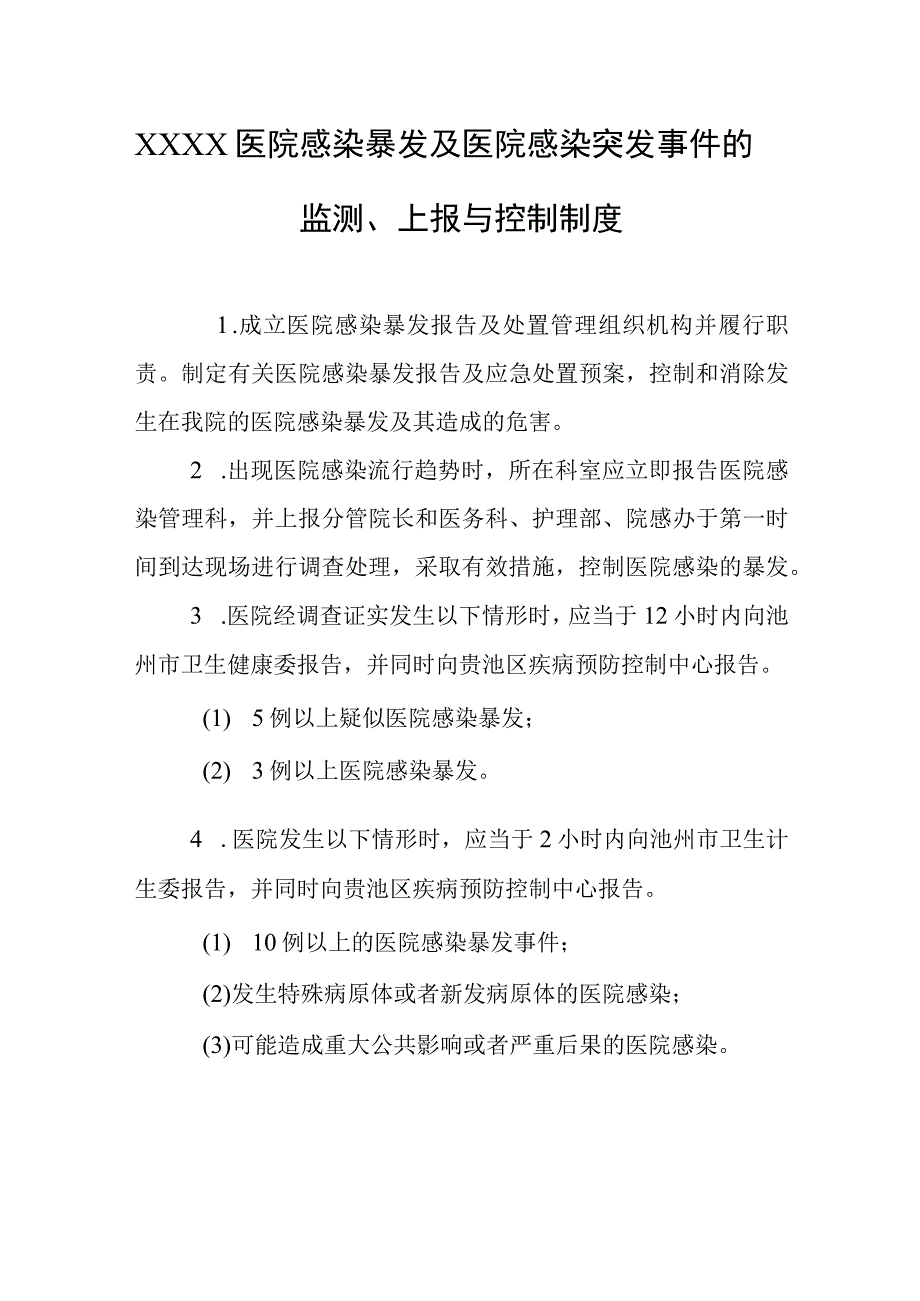 医院感染暴发及医院感染突发事件的监测上报与控制制度.docx_第1页