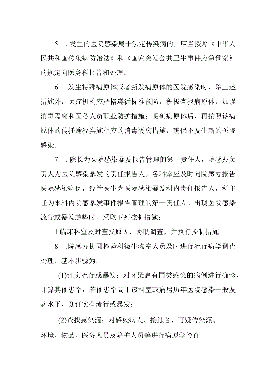 医院感染暴发及医院感染突发事件的监测上报与控制制度.docx_第2页