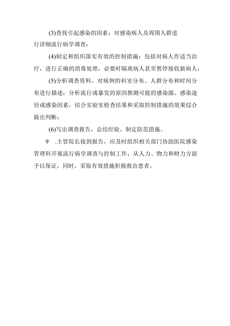 医院感染暴发及医院感染突发事件的监测上报与控制制度.docx_第3页