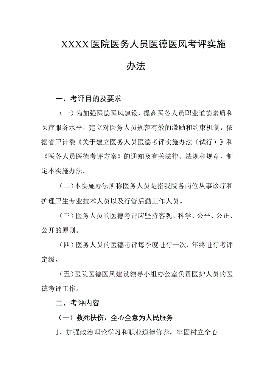 医院医务人员医德医风考评实施办法.docx_第1页