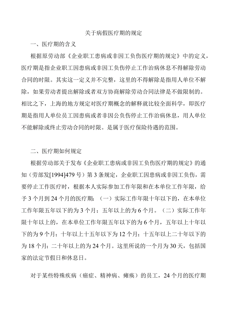 关于病假医疗期的规定.docx_第1页