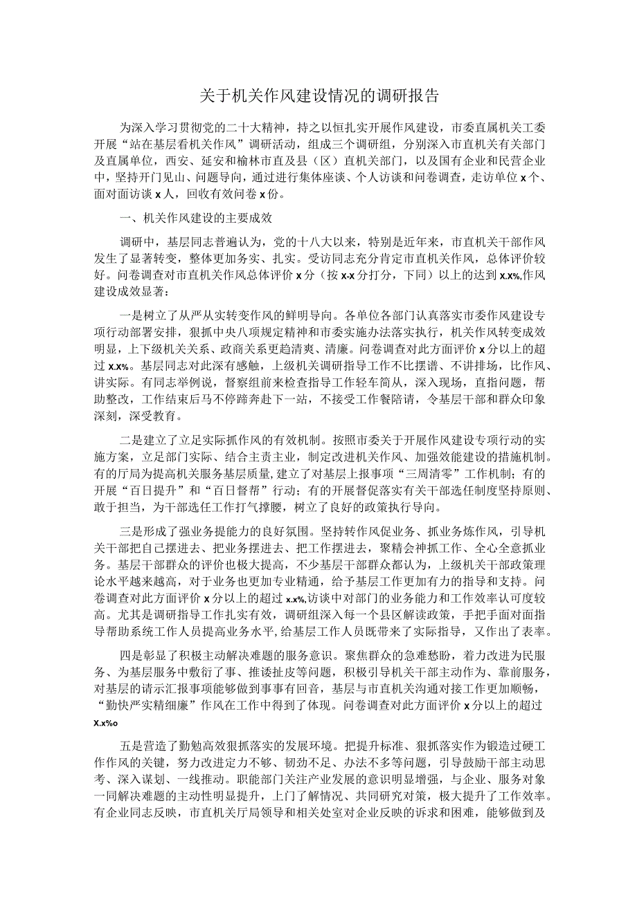 关于机关作风建设情况的调研报告2.docx_第1页