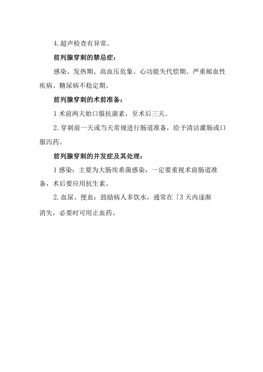 前列腺穿刺活检诊疗常规.docx_第2页