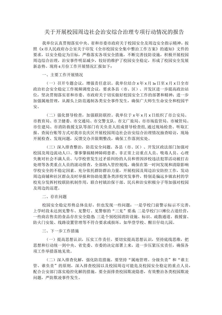 关于开展校园周边社会治安综合治理专项行动情况的报告.docx_第1页